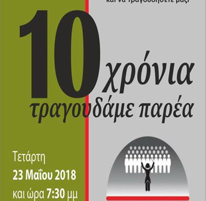10 χρόνια τραγουδάμε παρέα - 23/05/2018