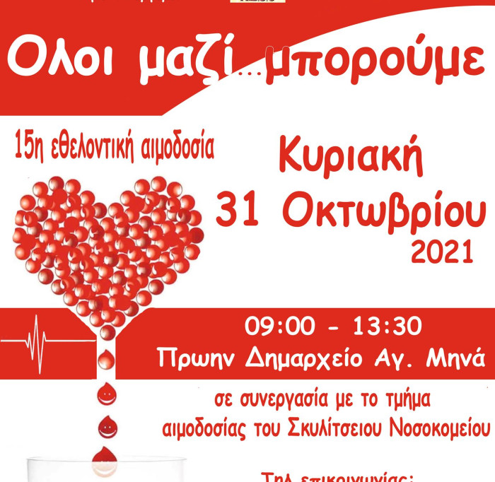 15η Εθελοντική Αιμοδοσία